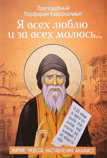 Порфирий Преподобный - "Я всех люблю и за всех молюсь…". Житие, чудеса, наставления обложка книги