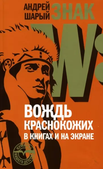 Андрей Шарый - Знак W. Вождь краснокожих в книгах и на экране Андрей Шарый - Знак W. Вождь краснокожих в книгах и на экране обложка книги