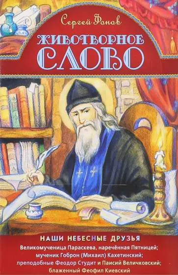 Сергей Фонов - Животворное слово. Наши небесные друзья обложка книги