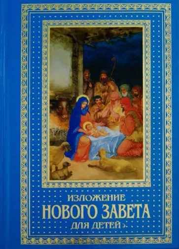 Александра Бахметева - Изложение Нового Завета для детей обложка книги