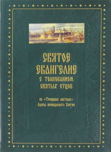 Святое Евангелие от Матфея с толкованием святых отцов по "Троицким листкам" Лавры преподобн. Сергия Святое Евангелие от Матфея с толкованием святых отцов по "Троицким листкам" Лавры преподобн. Сергия обложка книги