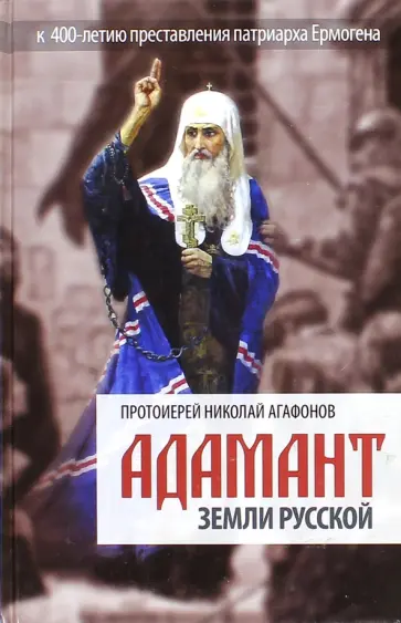 Николай Протоиерей - Адамант земли Русской Николай Протоиерей - Адамант земли Русской обложка книги