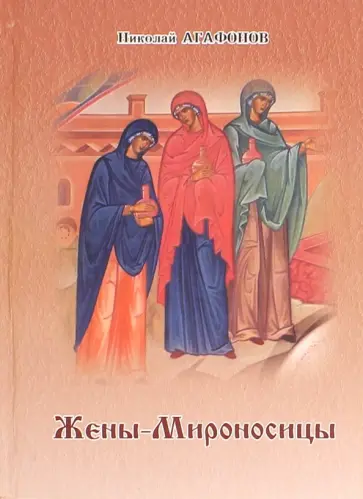 Николай Протоиерей - Жены-Мироносицы Николай Протоиерей - Жены-Мироносицы обложка книги