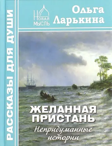Ольга Ларькина - Желанная пристань. Непридуманные истории Ольга Ларькина - Желанная пристань. Непридуманные истории обложка книги