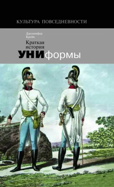 Дженнифер Крейк - Краткая история униформы (Форма напоказ: от традиционализма к вызову) обложка книги