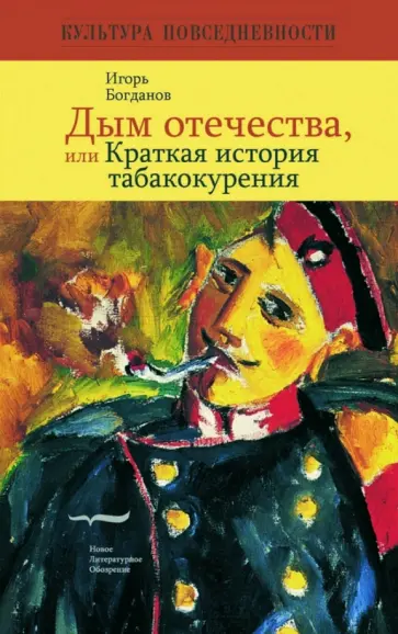 Игорь Богданов - Дым отечества, или Краткая история табакокурения обложка книги