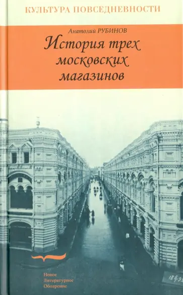 Анатолий Рубинов - История трех московских магазинов обложка книги