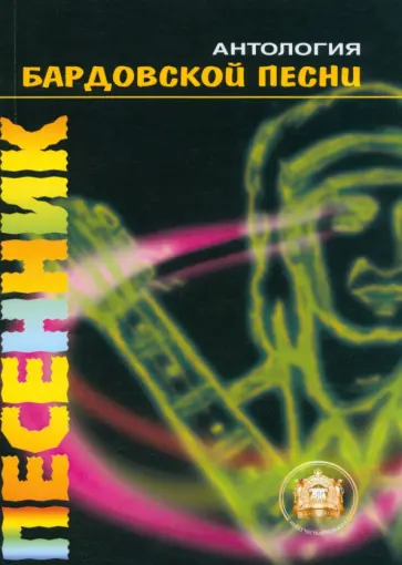 Песенник. Самоучитель. Антология бардовской песни. Учебное пособие обложка книги