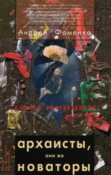 Андрей Фоменко - Архаисты, они же новаторы Андрей Фоменко - Архаисты, они же новаторы обложка книги
