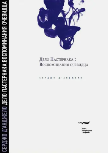 Серджо Д`Анджело - Дело Пастернака: Воспоминания очевидца Серджо Д`Анджело - Дело Пастернака: Воспоминания очевидца обложка книги