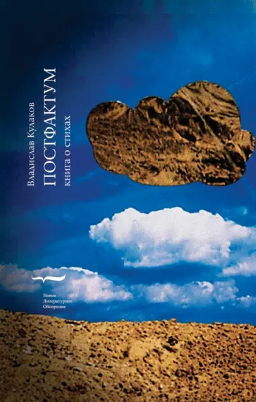 Владислав Кулаков - Постфактум. Книга о стихах обложка книги
