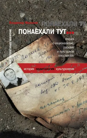 Владимир Малахов - Понаехали тут... Очерки о национализме, расизме и культурном плюрализме обложка книги