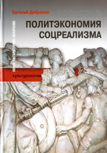 Евгений Добренко - Политэкономия соцреализма обложка книги