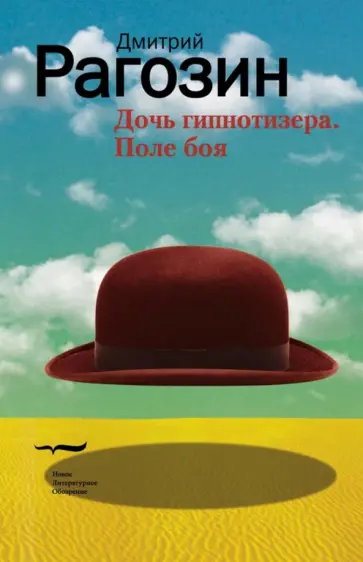 Дмитрий Рагозин - Дочь гипнотизера. Поле боя. Тройной прыжок обложка книги