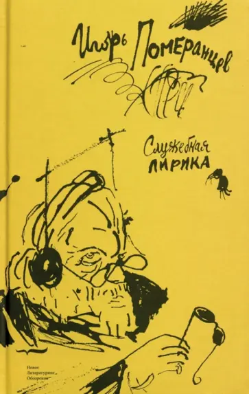 Игорь Померанцев - Служебная лирика обложка книги
