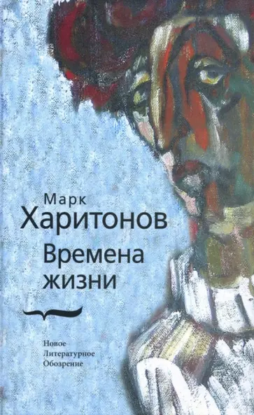 Марк Харитонов - Времена жизни обложка книги