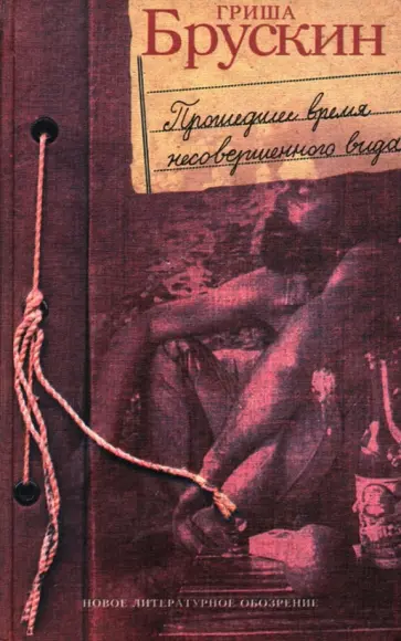 Гриша Брускин - Прошедшее время несовершенного вида обложка книги