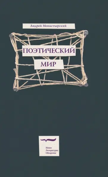 Андрей Монастырский - Поэтический мир обложка книги