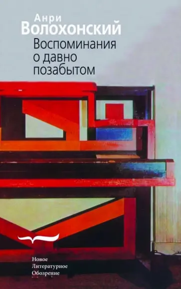 Анри Волохонский - Воспоминания о давно позабытом Анри Волохонский - Воспоминания о давно позабытом обложка книги