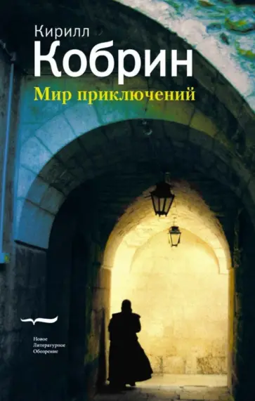 Кирилл Кобрин - Мир приключений (истории, записанный в Праге) обложка книги
