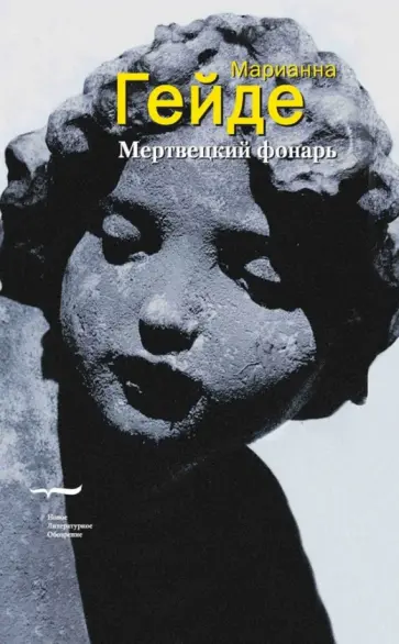 Марианна Гейде - Мертвецкий фонарь обложка книги