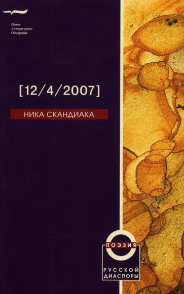 Ника Скандиака - [12/7/2007] обложка книги