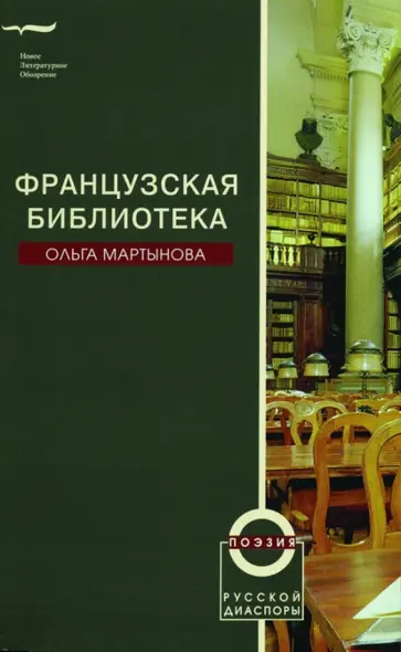 Ольга Мартынова - Французская библиотека обложка книги