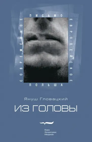 Януш Гловацкий - Из головы Януш Гловацкий - Из головы обложка книги