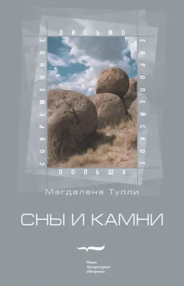Магдалена Тулли - Сны и камни Магдалена Тулли - Сны и камни обложка книги