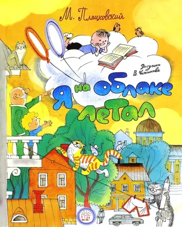 Михаил Пляцковский - Я на облаке летал Михаил Пляцковский - Я на облаке летал обложка книги