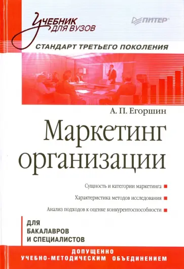 Александр Егоршин - Маркетинг организации. Учебник для вузов обложка книги