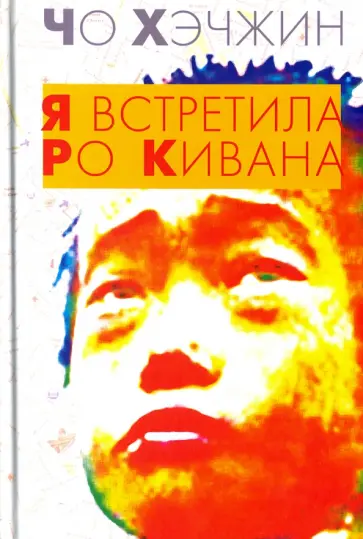 Хэчжин Чо - Я встретила Ро Кивана обложка книги