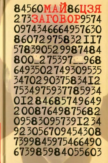 Май Цзя - Заговор Май Цзя - Заговор обложка книги