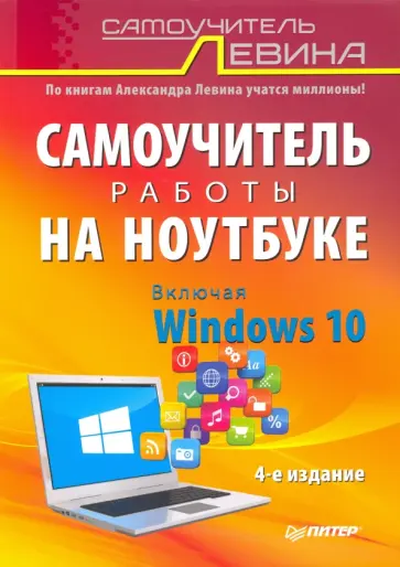 Александр Левин - Самоучитель работы на ноутбуке. Включая Windows 10 Александр Левин - Самоучитель работы на ноутбуке. Включая Windows 10 обложка книги