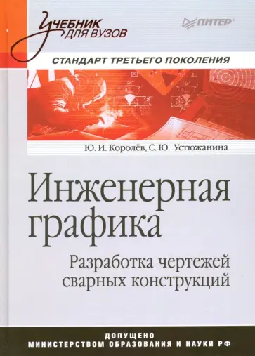 Королев, Устюжанина - Инженерная графика. Разработка чертежей сварных конструкций. Учебник Королев, Устюжанина - Инженерная графика. Разработка чертежей сварных конструкций. Учебник обложка книги