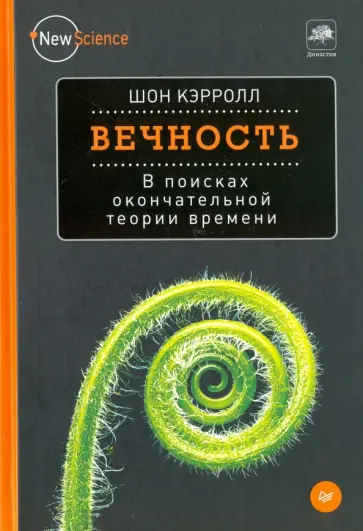 Шон Кэрролл - Вечность. В поисках окончательной теории времени Шон Кэрролл - Вечность. В поисках окончательной теории времени обложка книги