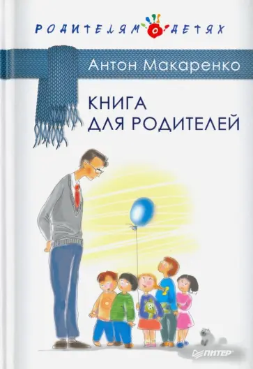Антон Макаренко - Книга для родителей Антон Макаренко - Книга для родителей обложка книги