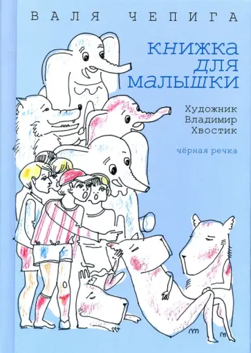 Валентина Чепига - Книжка для малышки Валентина Чепига - Книжка для малышки обложка книги