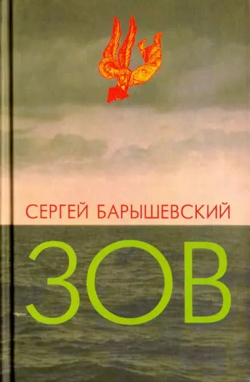 Сергей Барышевский - Зов обложка книги