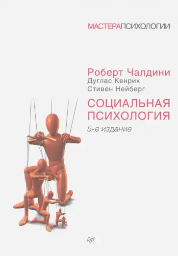Кенрик, Чалдини - Социальная психология Кенрик, Чалдини - Социальная психология обложка книги