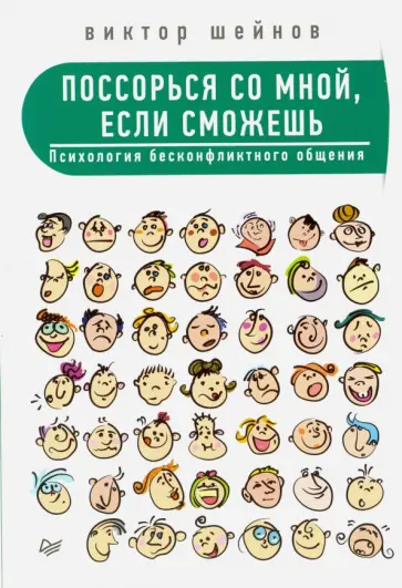 Виктор Шейнов - Поссорься со мной, если сможешь. Психология бесконфликтного общения Виктор Шейнов - Поссорься со мной, если сможешь. Психология бесконфликтного общения обложка книги