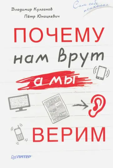 Юнацкевич, Кулганов - Почему нам врут, а мы верим обложка книги