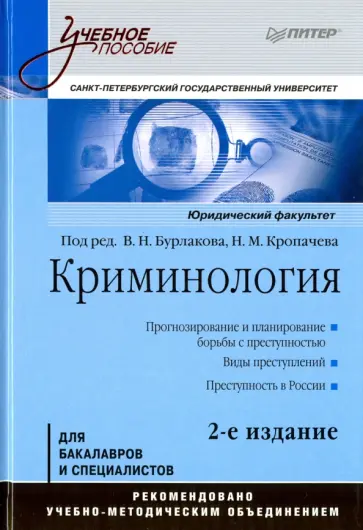 Бурлаков, Кропачев - Криминология. Учебное пособие обложка книги