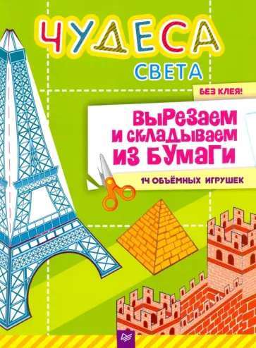 Ксения Несютина - Чудеса света. Вырезаем и складываем из бумаги. Без клея! 14 объёмных игрушек. ФГОС обложка книги