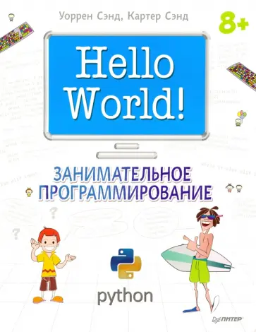 Сэнд, Сэнд - Hello World! Занимательное программирование (Python) Сэнд, Сэнд - Hello World! Занимательное программирование (Python) обложка книги