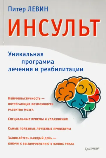 Питер Левин - Инсульт Питер Левин - Инсульт обложка книги
