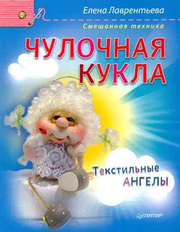 Елена Лаврентьева - Чулочная кукла. Текстильные ангелы Елена Лаврентьева - Чулочная кукла. Текстильные ангелы обложка книги