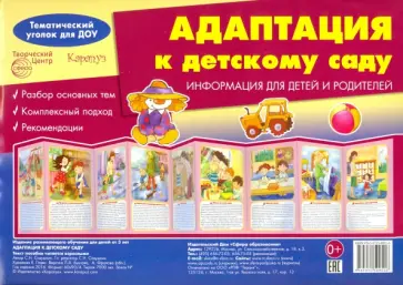 Адаптация к детскому саду. Ширмочка обложка книги