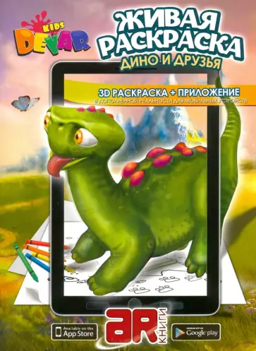 3D Раскраска в дополненной реальности. Дино и друзья. С приложением для мобильных устройств обложка книги