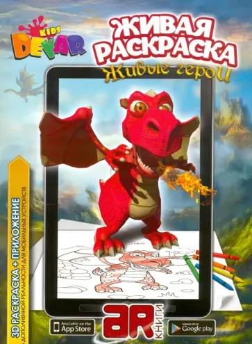 3D Раскраска в дополненной реальности. Живые герои. С приложением для мобильных устройств обложка книги